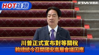 川普正式宣布對等關稅　賴總統今召開國安高層會議因應