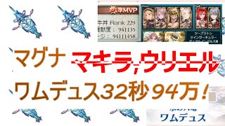 【グラブル】マキラ、ウリエルなしでワムデュス32秒94万貢献度！？