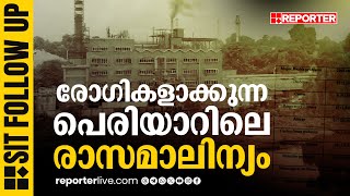 വ്യവസായ ശാലകളിലെ രാസമാലിന്യം പെരിയാറിൽ, രോ​ഗ ബാധിതരുടെ എണ്ണം കൂടുന്നു | Periyar Pollution