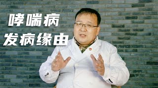 哮喘病人，一到晚上和凌晨就发病严重，这是怎么回事？听医生解惑 丨呼吸科王强医生