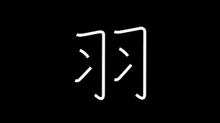 羽 Japanese Kanji with vocabulary