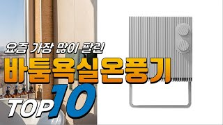 2024년 핫! 아이템! 바툼욕실온풍기! 베스트 TOP10! 가격 평점 리뷰 후기 총정리!!