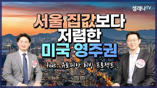 미국투자이민 ㅣ 서울 집값보다 저렴한 미국 영주권 feat. 유토피아 리빙 프로젝트 / 셀레나이민