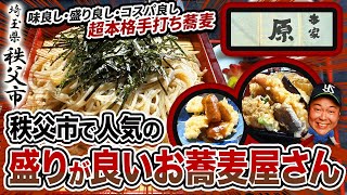 【秩父市で人気の盛りが良いお蕎麦屋さん】本格手打そば本家原！味良し・盛り良し・コスパ良し！秩父市！