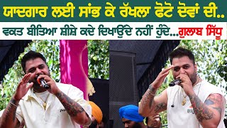 ਯਾਦਗਾਰ ਲਈ ਸਾਂਭ ਕੇ ਰੱਖਲਾ ਫੋਟੋ ਦੋਵਾਂ ਦੀ ~ Gulab Sidhu | Photo Dova Di | New Punjabi Song 2023 #newsong