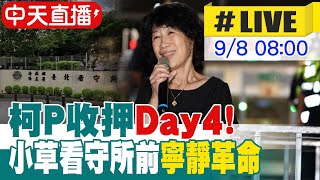 【中天直播#LIVE】柯文哲遭羈押禁見! 小草們聚集台北看守所\