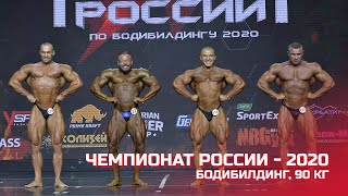 Чемпионат России по бодибилдингу - 2020 (бодибилдинг, до 90 кг)