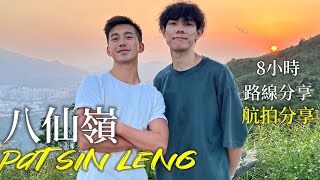 香港行山系列 Hong Kong Hiking Series｜八仙嶺 Pat Sin Leng｜八小時路線航拍分享