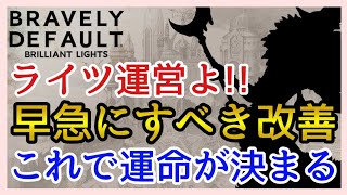 【BDBL】要望/運営よ！これをしないとBDBLの未来はない！【ブレイブリーデフォルト ブリリアントライツ】