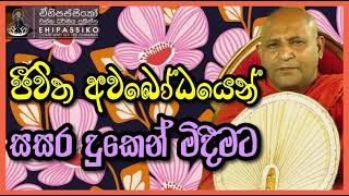 ජීවිත අවබෝධයෙන් සසර දුකෙන් මිදීමට |Ven Mankadawala Sudassana Thero | අතිපූජ්‍ය මාන්කඩවල සුදස්සන හිමි