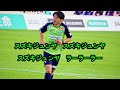 ガイナーレ鳥取　鈴木順也選手　チャント＆コール