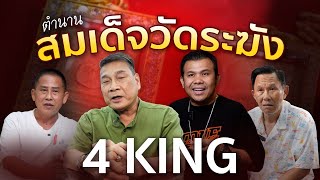 มูมนตรา - ศาสตร์มนตรา EP.1 พระสมเด็จวัดระฆัง