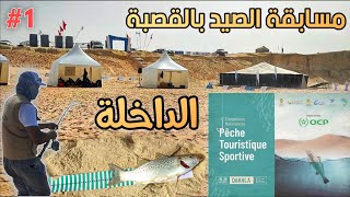 نتيجة المجموعة الأولى من مسابقة الصيد الرياضي والسياحي بمدينة الداخلة pêche touristique sportive 🐟🎣