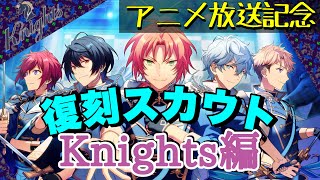 【あんスタ】復刻スカウト“Knights編”を20連した結果!?【男子P】