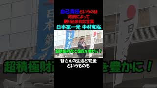 日本第一党　中村和弘　自己責任というのは政府が刷り込んだ言葉 #超積極財政 #消費税廃止 #shorts