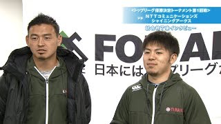 2018-2019トップリーグ順位決定戦 1回戦 NTTコミュニケーションズシャイニングアークス戦 試合後インタビュー：五郎丸選手・清原選手