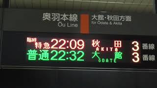 JR弘前駅　臨時特急ねぶたまつり2号 秋田行き発車標　2022.08.02