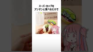 食べ物関する面白い雑学part274【琴葉茜/琴葉葵】#shorts