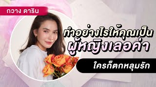 How to เป็นผู้หญิงที่เลอค่า - กวางดาริน