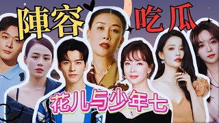 《花少7》陣容喫瓜，抓馬預警| 那英帶團出徵| 陳數定海神針| 戀愛腦馬思純| 傻純甜李沁| 美俊靚龔俊| 老幹部張晚意| 短劇女神柯穎
