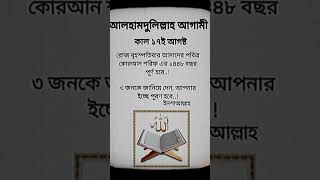 আলহামদুলিল্লাহ পবিত্র কুরআনের ১৪৪৮বছর পুরুন হলো।#youtubeshorts