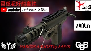 GasBlowBack雞嗶嗶（AIRSOFT13) NARCOS低調中的奢華CNC套件-ACTION ARMY AAP-01