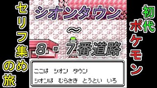 【ゆっくり読み上げ】初代ポケモンのセリフを集める旅　シオンタウン～８・７番道路【初代ポケモン考察】