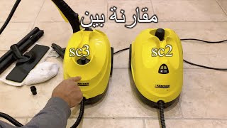 مقارنة بين جهاز كارشر بخار sc2 و sc3 karcher