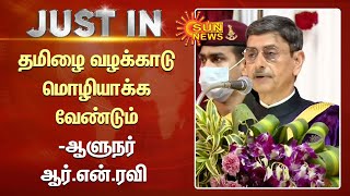 RN Ravi | உயர்நீதிமன்றத்தில் தமிழை வழக்காடு மொழியாக்க வேண்டும் - ஆளுநர் ஆர்.என்.ரவி | Tamil News