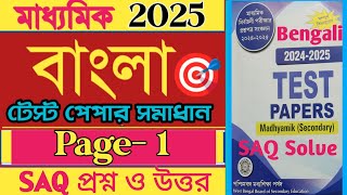 madhyamik parsad test paper 2025 Bengali SAQ solve page 1/madhyamik Bangla suggestion 2024/SAQ solve