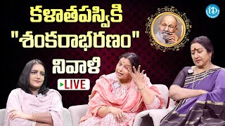 🔴LIVE: తుల‌సి, మంజు భార్గ‌వి భావోద్వేగ నివాళి | Manju Bhargavi | Tulasi| Vishwanath Sankarabharanam