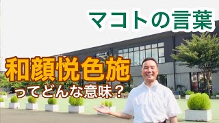 「和顔悦色施」ってどんな意味？NO.79（マコトの言葉）［明石誠］