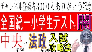 [中学受験]＃96「全国統一小学生テストの闇」＋中央系列vs法政系列ー入試攻略法[大手塾の裏情報]