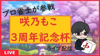 【雀魂‐じゃんたま‐】プロ雀士が#咲乃もこ3周年記念杯に参加する配信（RMU吉田賢）