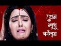 প্রেম শুধু কাঁদায় || Prem Mane Jontrona || Indo Bangla Music