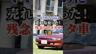 いい車なのに売れなかった残念なトヨタ車５選 #車好き #ドライブ #高級車 #車 #不人気 #トヨタ