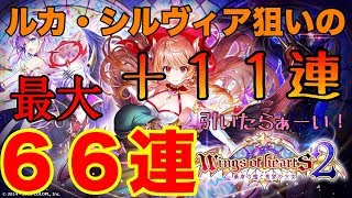 【白猫】ついに『あのキャラ』を引き当てる！　Wings of hearts2 シルヴィア・レイン狙いのガチャ７７連目！【LIVE抜粋】