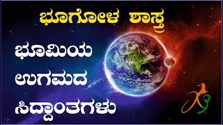 Theories of origion of the earth ( ಭೂಮಿಯ ಉಗಮದ ಸಿದ್ಧಾಂತಗಳು  )