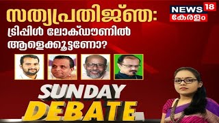 Sunday Debate : സത്യപ്രതിജ്ഞ: ട്രിപ്പിൾ ലോക്ഡൗണിൽ ആളെക്കൂട്ടണോ? | 16th May 2021