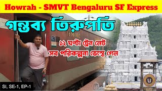 Kolkata To Tirupati By Howrah SMVT Superfast Express : 12 Hours Train Late : 12863 : EP 1