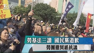 勞基法三讀　國民黨道歉、勞團撒冥紙抗議