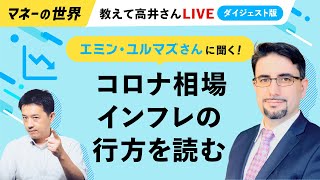 【ダイジェスト版】エミン・ユルマズさんに聞く　「教えて高井さん」スペシャル（日経電子版マネーのまなび）【完全版の別動画あります】