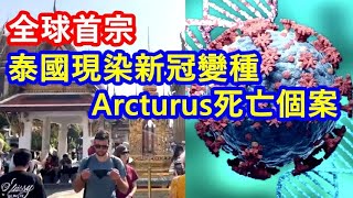 全球首宗 ! 泰國現染新冠變種Arcturus死亡個案 !