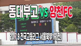 200709 동대부고 VS 양천FC 전국고등축구리그 서울권역 북부리그(전) \