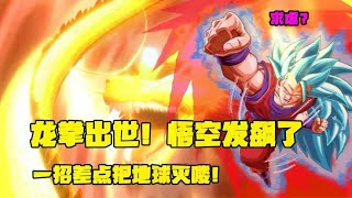 龙珠剧场版:龙拳出世！悟空发飙了 一招差点毁灭地球