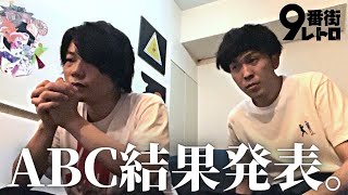 【9番街レトロ】ABCお笑いグランプリ結果発表。