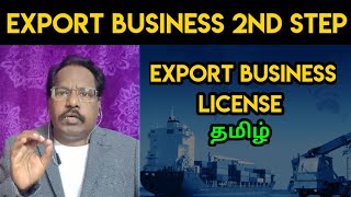 ஏற்றுமதி தொழில் செய்ய  Licence எப்படி வாங்குவது ? / How To Get Export Business Licence  #awesambiz