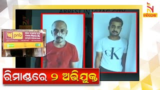 PNB ATM Loot Case In Patia Bhubaneswar, Two Accused On Remand | NandighoshaTV