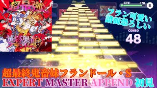 【プロセカ】超最終鬼畜妹フランドール・S EXPERT,MASTER,APPEND 初見