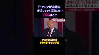 「トランプ新大統領」命令してでも実現したい「100」のこと#トランプ #大統領 #アメリカ #物流コスト #自由 #アメリカファースト #改革 #不法移民対策 #関税強化 #政策